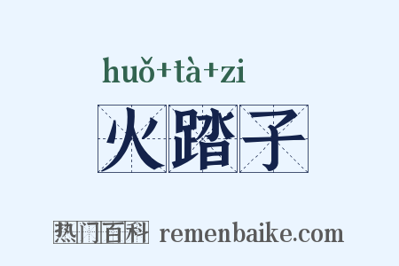 火踏子是什么意思的图片